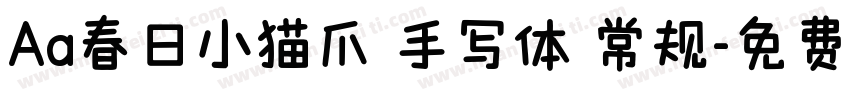 Aa春日小猫爪 手写体 常规字体转换